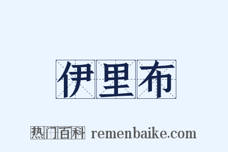 伊里布是什么意思的图片